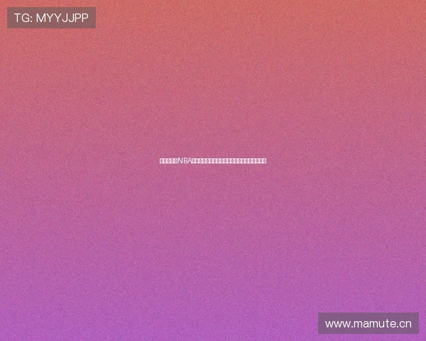 无插件免费NBA直播,畅享实时赛事精彩,不容错过的篮球盛宴